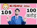 (Kishu inu अभी सस्ता है ) BUY KISHU INU (kishu inu )  meme token  😨😨🚀🚀🚀