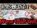 【DIYトイレ便座】これで、冷たい便座とはおさらば！！便座シートの貼り方～How to paste the toilet seat cover～