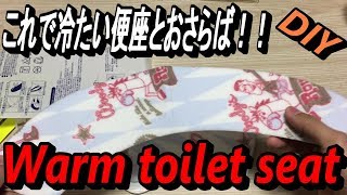 【DIYトイレ便座】これで、冷たい便座とはおさらば！！便座シートの貼り方～How to paste the toilet seat cover～