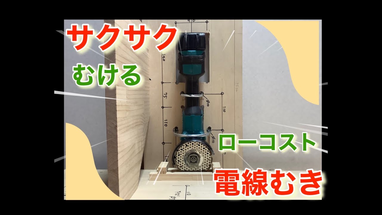 サクサク電線の皮が剥けるローコスト皮剥機 - YouTube