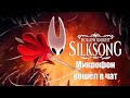 Прохождение Hollow Knight: Silksong №14
