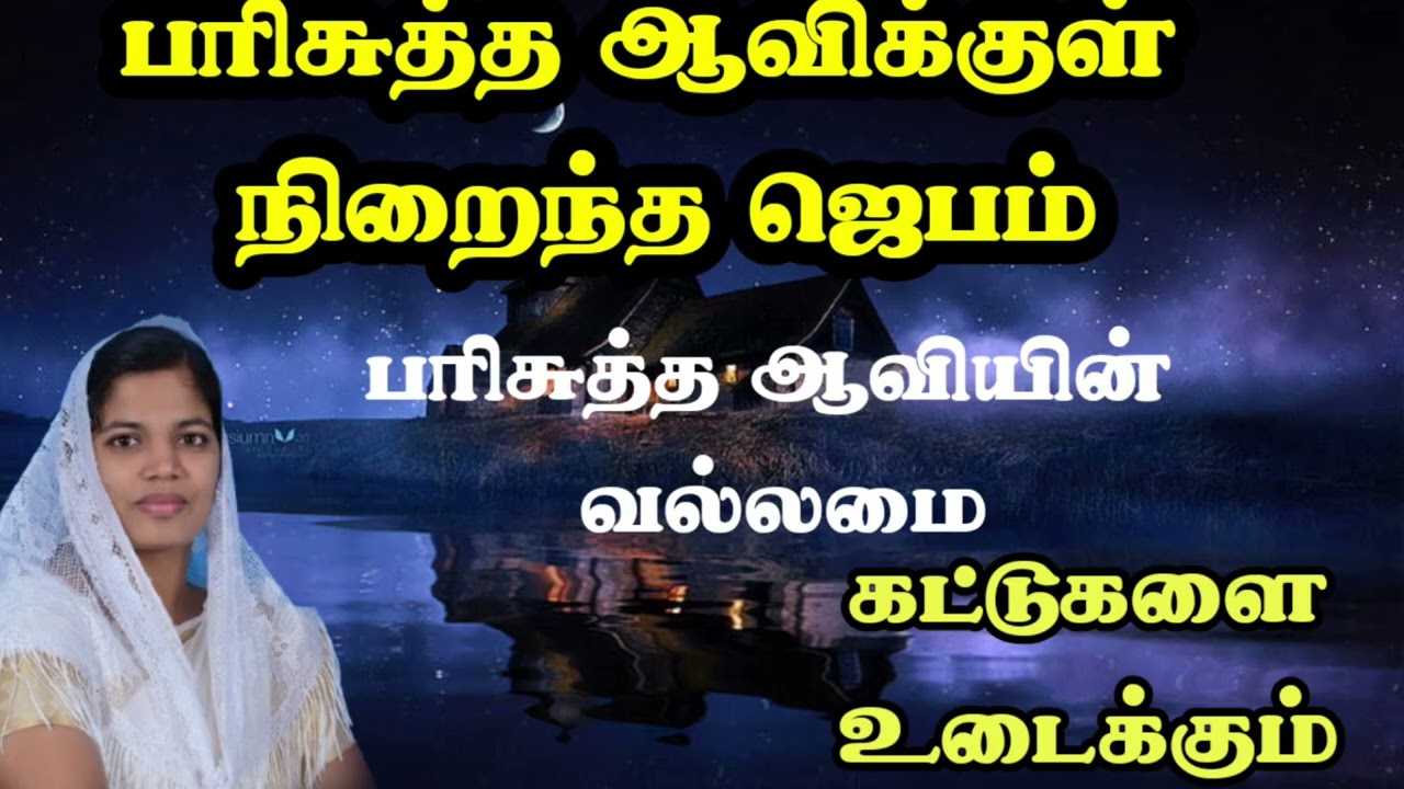 Nighttime battle prayer// அசுத்த ஆவியின் கட்டுகள் உடைந்து போகும்.