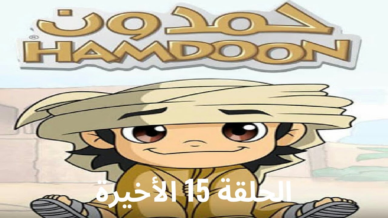 حمدون قناة ماجد