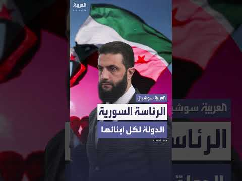 الرئاسة السورية تدعو إلى ضبط النفس وتشدد الدولة لجميع أبنائها