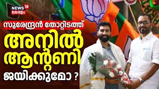 Lok Sabha Election 2024 Kerala | സുരേന്ദ്രൻ തോറ്റിടത്ത് Anil Antony ജയിക്കുമോ ? | Pathanamthitta