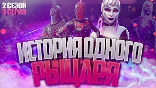 СЕРИАЛ ПО ФОРТНАЙТУ СЕРИАЛ ПО ФОРТНАЙТУ