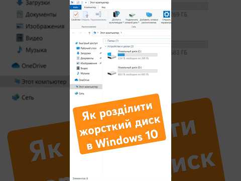 ЛАЙФХАК: Как разделить жёсткий диск в Windows 10 #Shorts