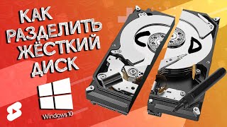 ЛАЙФХАК: Как разделить жёсткий диск в Windows 10 #Shorts