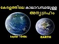 Super Habitable EARTH - KEPLER 1649c || Bright Keralite Malayalam