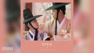 린(LYn) - 알아요 (One and Only) (연모 OST) The King’s Affection OST Part 2 Resimi