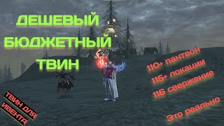 картинка: Бюджетный твин для Фарма / Фарм твинами / Lineage 2 Main / Arcane World #arcaneworld