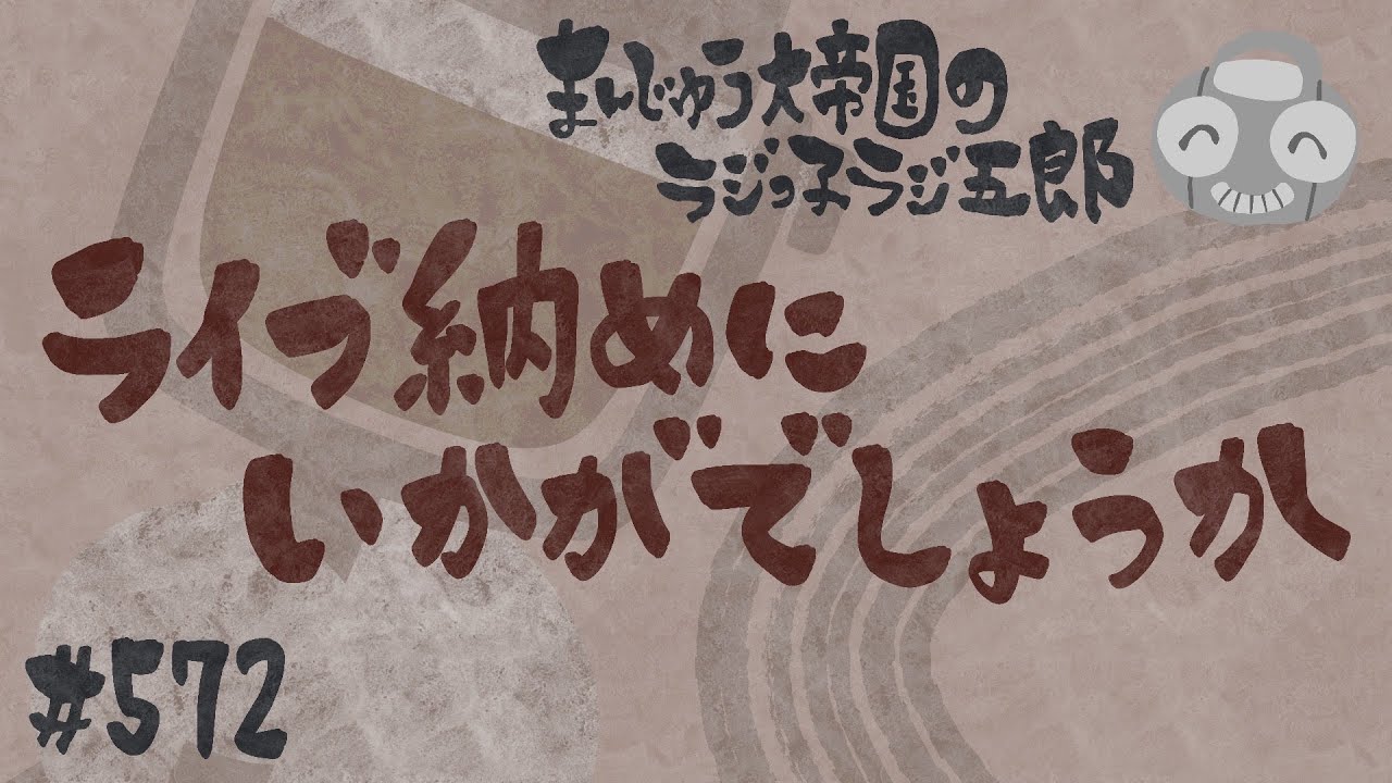 「ライブ納めにいかがでしょうか」まんじゅう大帝国のラジっ子ラジ五郎#572