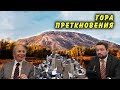 "Открытая Политика". Выпуск - 67. "Гора преткновения"