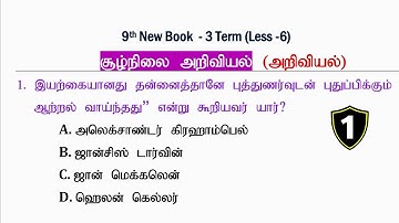 சூழ்நிலை அறிவியல் (PART -1) அறிவியல் [9th New Book Term -3] Science Questions | Tnpsc Group 4, 2, 2A