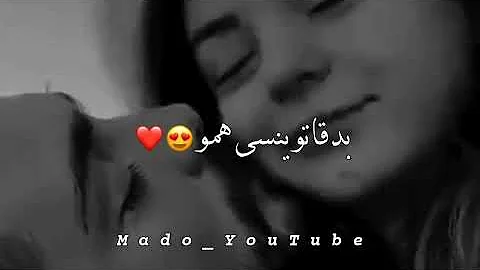 ضمو لصدري ضمو ـ حالات واتس اب حب ـ اغاني رومنسية ـ مقاطع قصيره حب حالات واتس اب غرام وعشق 
