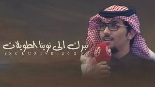 خالد ال بريك & نبرك الى من نوينا الطويلات - حصرياً 2023