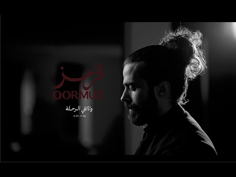وثائقي قرمز الرحلة Qormuz Documentary Journey 