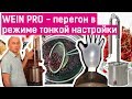 Самогонный аппарат Wein Pro - перегон в режиме тонкой настройки