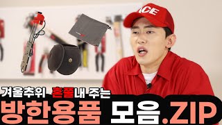겨울 추위 혼쭐내 주는 방한용품 모음.ZIP