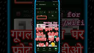 Google Drive पर Photos/Videos Upload नहीं हो रहा | wating for network | wating for wifi