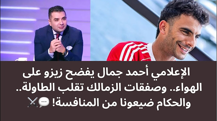 أحمد جمال يفحم زيزو: “لاعب فرز تاني”.. ويكشف صفقات الزمالك والمدرب الجديد! 😱🔥