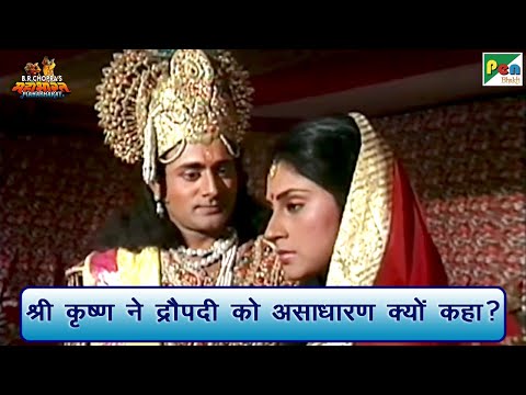 श्री कृष्ण ने द्रौपदी को असाधारण क्यों कहा था? | Mahabharat (महाभारत) Scene | BR Chopra | Pen Bhakti