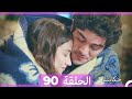 حكايتنا الحلقة 90 Arabic Dubbed حكايتنا الحلقة 90 Arabic Dubbed