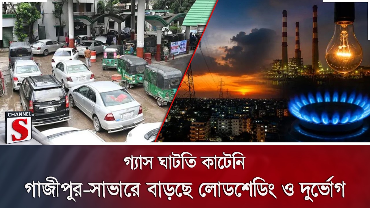গ্যাস ঘাটতি কাটেনি; গাজীপুর-সাভারে বাড়ছে লোডশেডিং ও দুর্ভোগ | Channel S