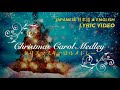 Christmas Carol Medley in Japanese and English (Lyric Video)