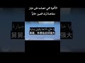 اغنيه خالي بالصيني 我舅舅的歌 mp3