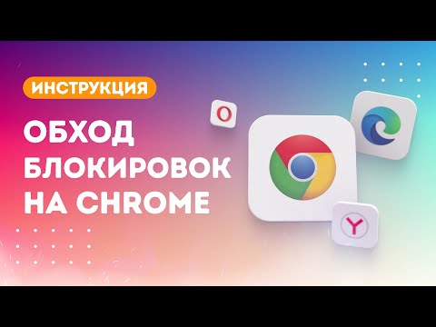 Как установить расширение «Обход блокировок рунета» и разблокировать клуб «Складчик»