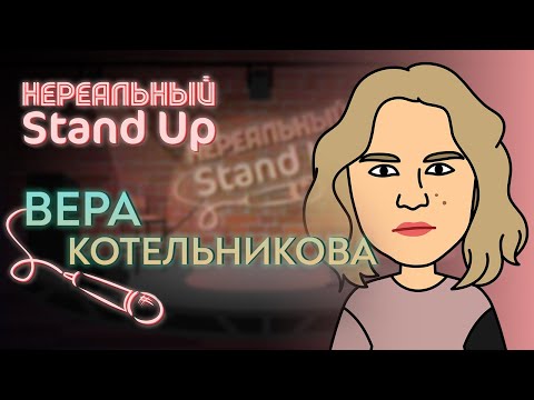 НЕРЕАЛЬНЫЙ STAND UP. Cезон 1, серия 7 | ВЕРА КОТЕЛЬНИКОВА. ЧАСТЬ 2