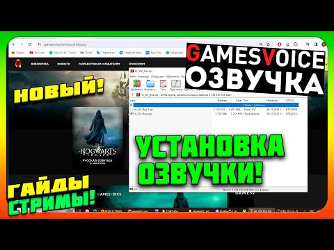 Видео: HOGWARTS LEGACY РУССКАЯ ОЗВУЧКА УСТАНОВКА! (Только ПК и Стим дек) как установить включить 🎄👍🔔