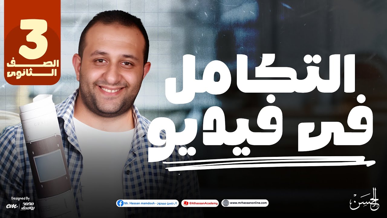 جمعنالك التكامل فى فيديو كاملاً للصف الثالث الثانوى  | مع أستاذ أوائل الجمهورية مستر حسن ممدوح  ❤️‍🔥