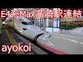 E4系新幹線Max 朱鷺色+黄色 高崎駅連結作業 【Shinkansen E4 series Max】