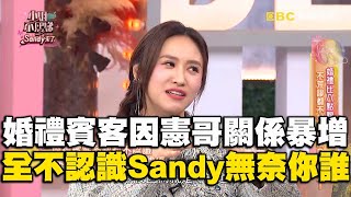 婚禮賓客因憲哥關係暴增？全都不認識Sandy無奈：你是誰！#小姐不熙娣【精華】