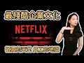 Netflix的矽谷地獄文化｜線上串流平台王者的秘密｜緹思Teaze