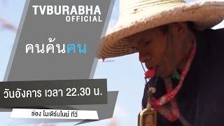 คนค้นฅน : ทิดเม..มีแต่ให้ ช่วงที่ 2/4 (4 ส.ค 58)