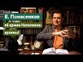 Фундаментальное видео историка Е. Понасенкова об армии Наполеона в 1812 году: архивы!