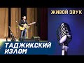 Сергей Пестов - ТАДЖИКСКИЙ ИЗЛОМ