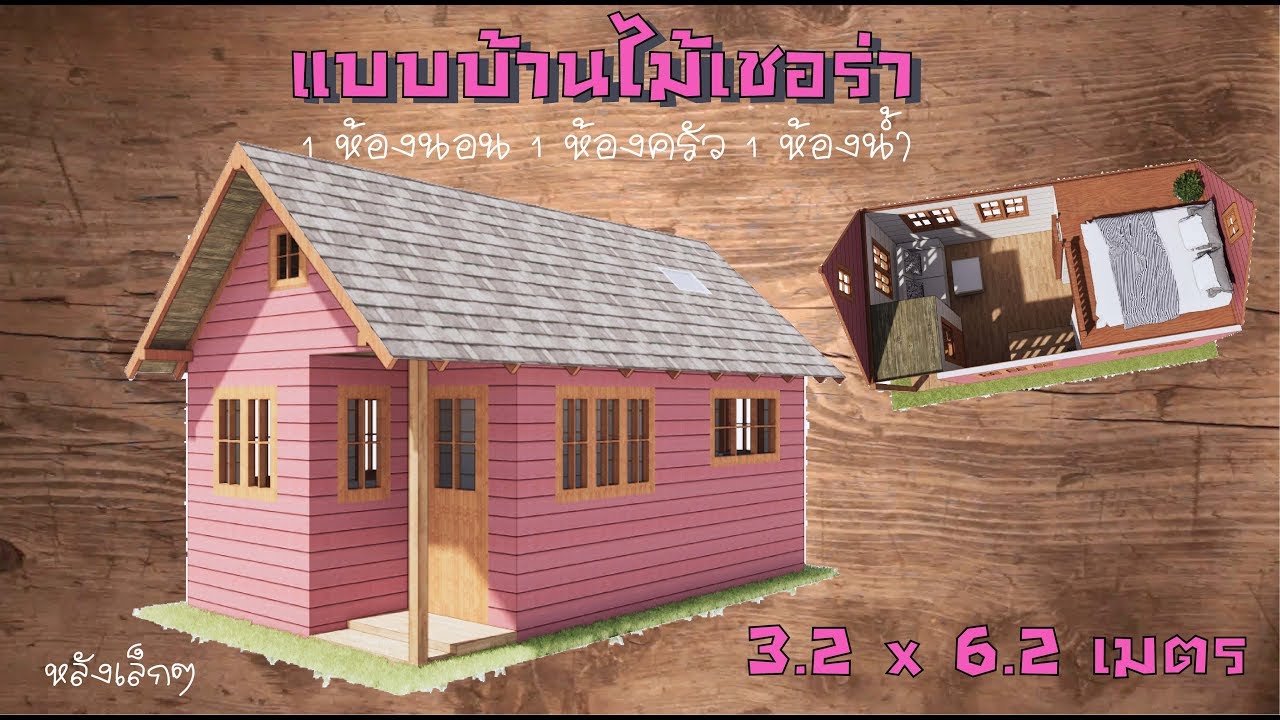 แบบบ้านไม้เชอร่า Ep.118 หลังเล็กๆ ขนาด 3.2 X 6.2 เมตร 1 ห้องนอน 1 ห้องน้ำ  และครัว - Youtube