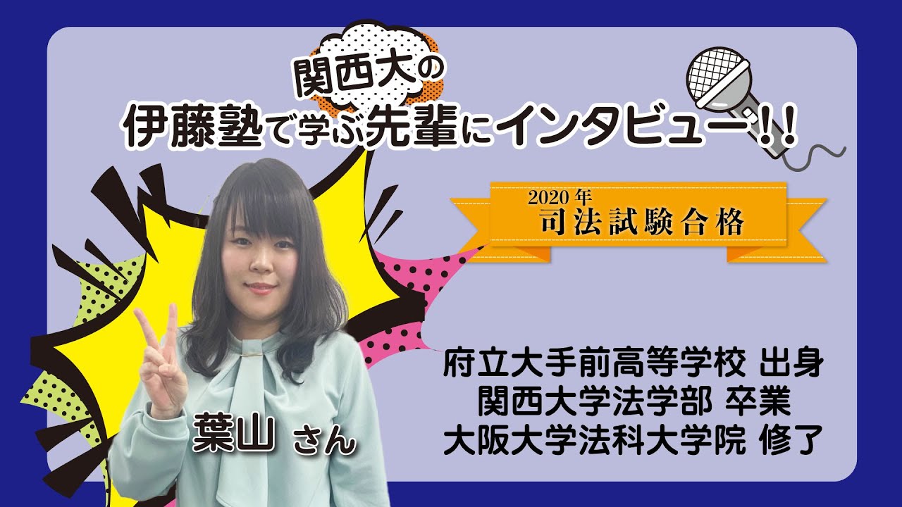 年司法試験合格者インタビュー 関西大学出身 大阪大学法科大学院修了 葉山さん Youtube