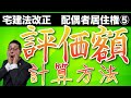 【2020年宅建法改正】初心者向け。配偶者居住権の評価額の計算方法をわかりやすく解説！コメント欄のリクエストに答えました！木造の法定耐用年数とは？宅建試験対策。