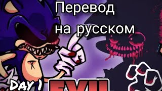 EVIL BF VS SONIC EXE перевод на русском | FNF |