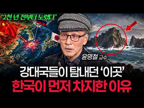 "작은 섬 하나가 판을 바꿨다" 지도를 거꾸로 놓고 보면 한국이 얼마나 유리한지 보입니다 (윤명철 교수 1부)