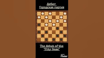 Draughts Checkers The debut of the City Game Шашки дебют Городская партия #shorts #chess