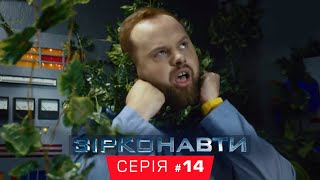 Звездонавты - 14 серия - 1 сезон | Комедия - Сериал 2018 Звездонавты - 14 серия - 1 сезон | Комедия - Сериал 2018