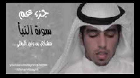 سورة النبأ -مشاري البغلي