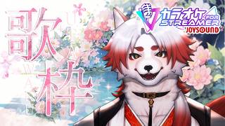 【#歌枠 singing】また突発にカラオケJOYSOUND for STREAMERで歌う自由枠【Vtuber｜朱鐘灰斗】