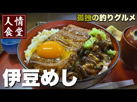 おっさん人情食堂の旅【伊豆旅行3店はしご】究極のうな丼と釣りグルメ『飯テロ』伊東下田南伊豆編/Eel Japanesefood